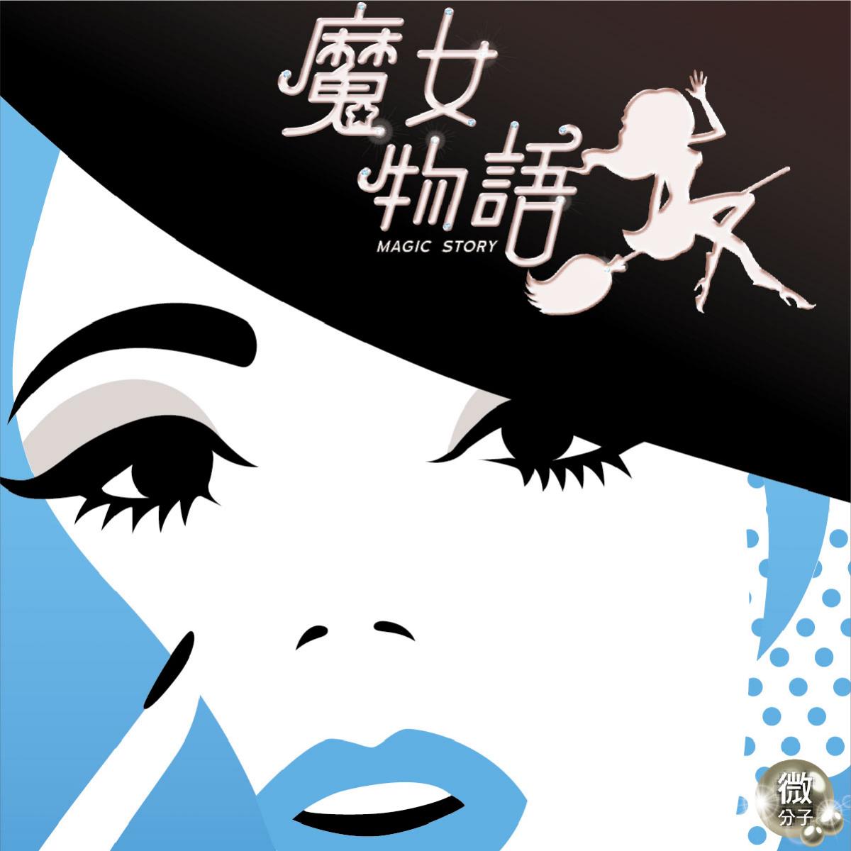 魔女物語 | 明漾