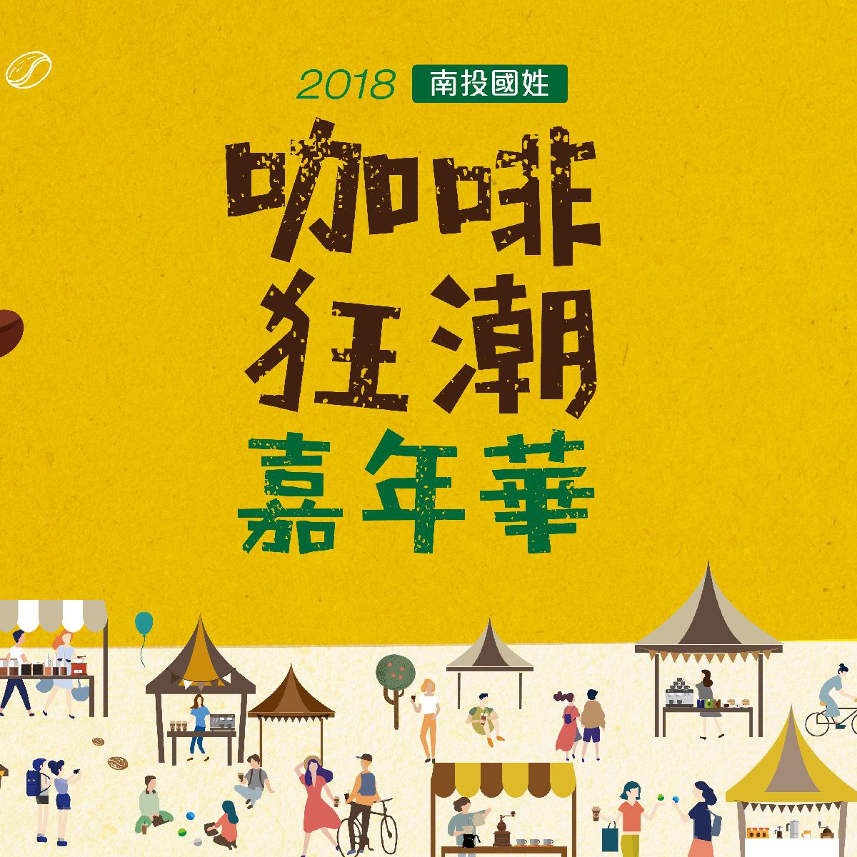 咖啡狂潮 | 國姓鄉