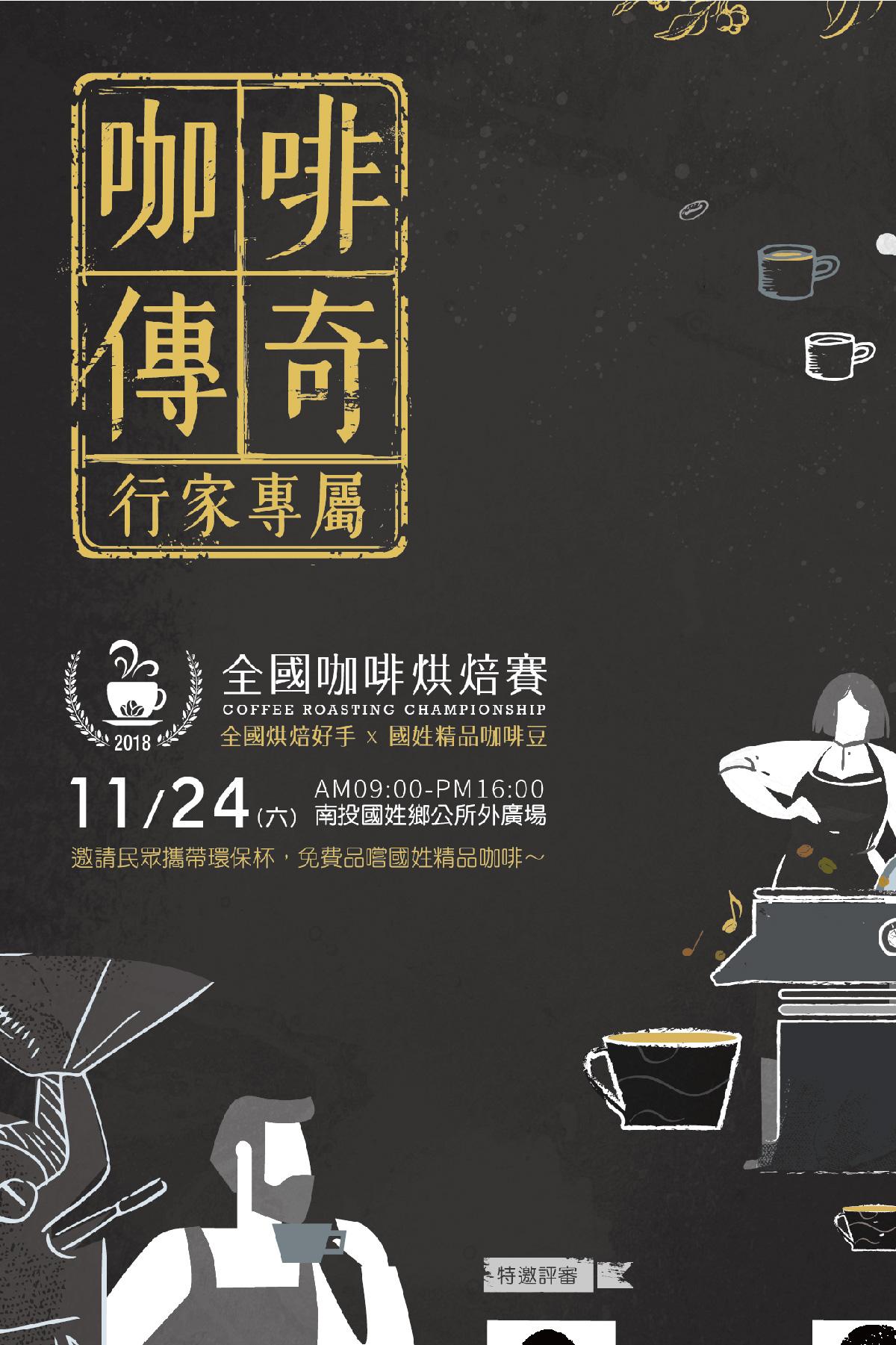 咖啡烘焙賽 | 國姓鄉