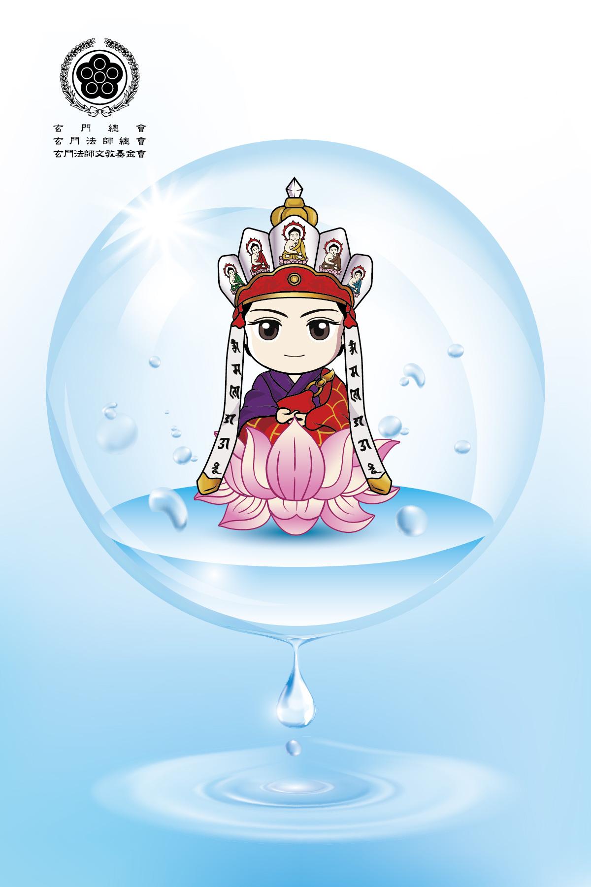 中華玄門 | 總會